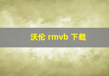 沃伦 rmvb 下载